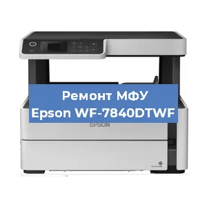 Замена головки на МФУ Epson WF-7840DTWF в Самаре